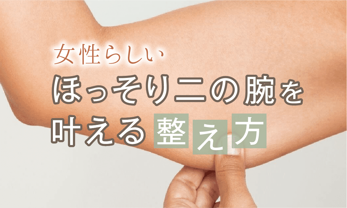 slim_upperarms_pilates_tips ほっそり二の腕を叶える整え方のアイキャッチ画像