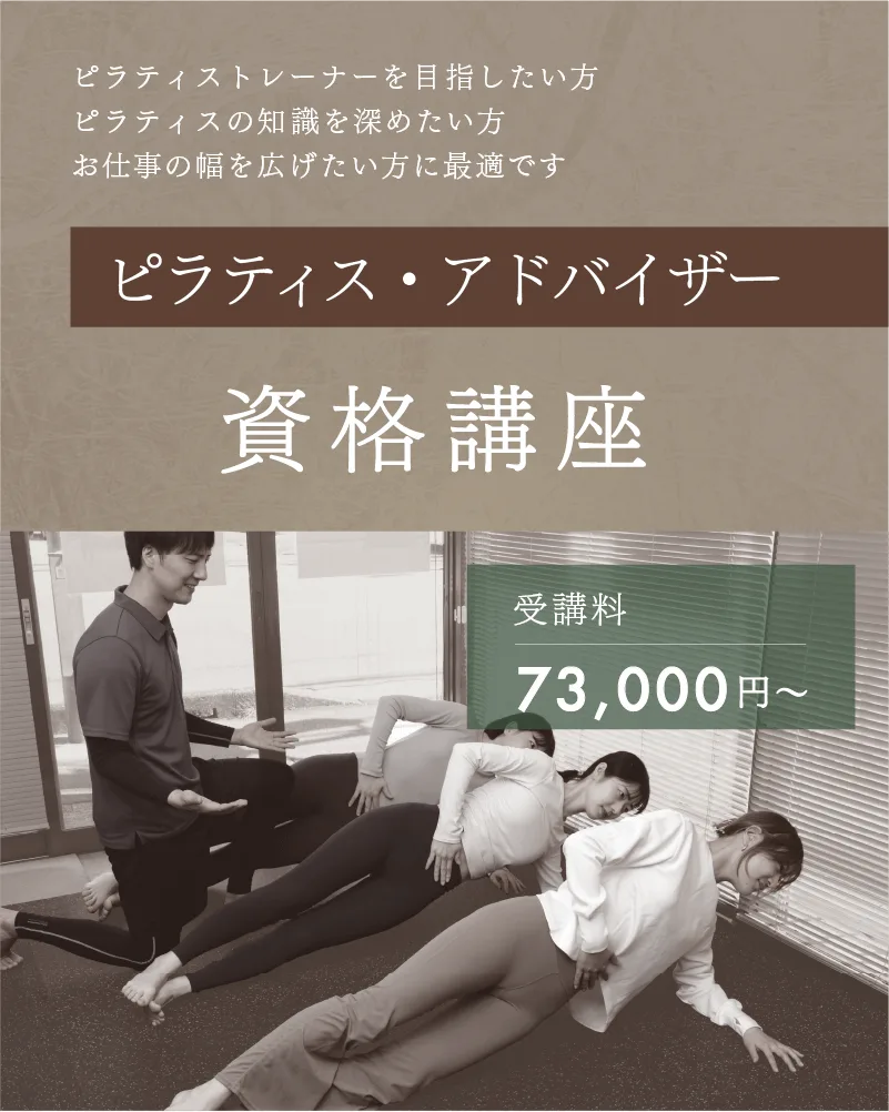 資格講座｜ピラティスインストラクター養成講座・少人数制