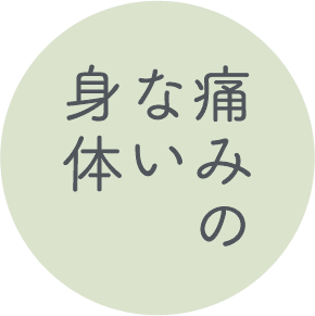 爽健美ピラティス鎌倉ので痛みのない身体作り