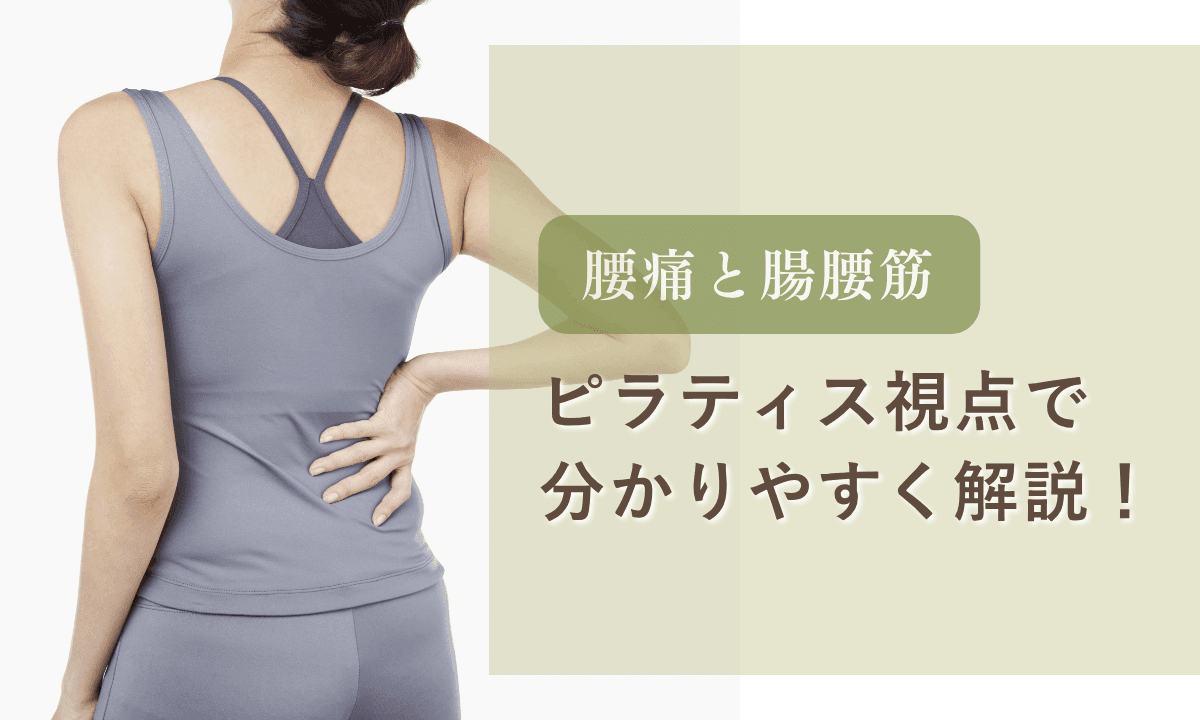 iliopsoas_low_back_pain_relief 腸腰筋を整えて腰痛と姿勢を改善するピラティス指導の様子