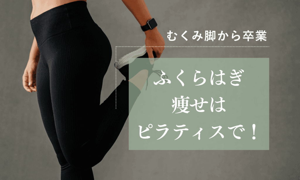 鎌倉のピラティスでふくらはぎ痩せを目指す女性のストレッチ