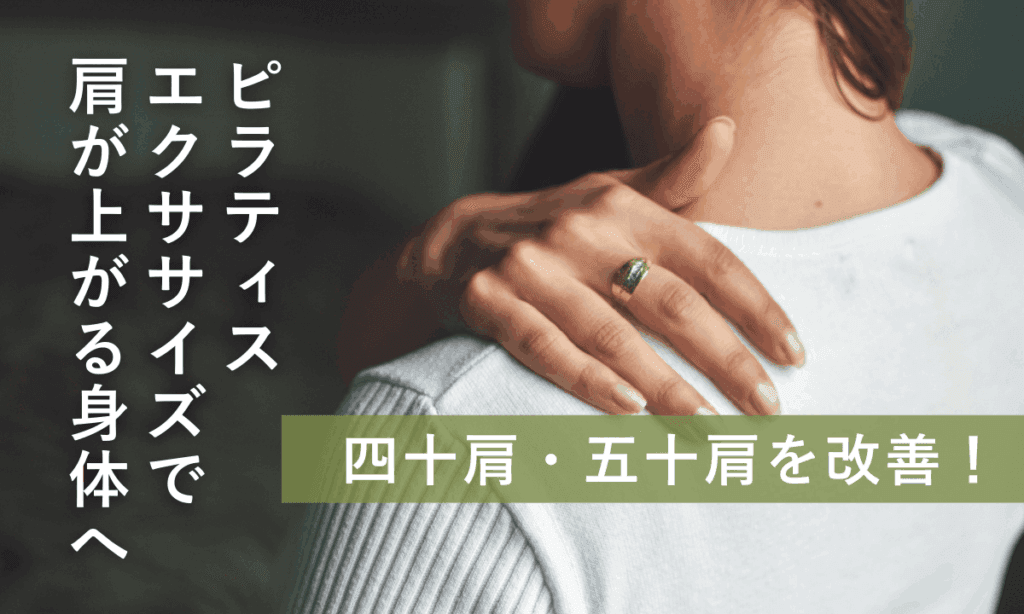 鎌倉のパーソナルピラティスで四十肩・五十肩改善のため肩甲骨ケアを行う様子