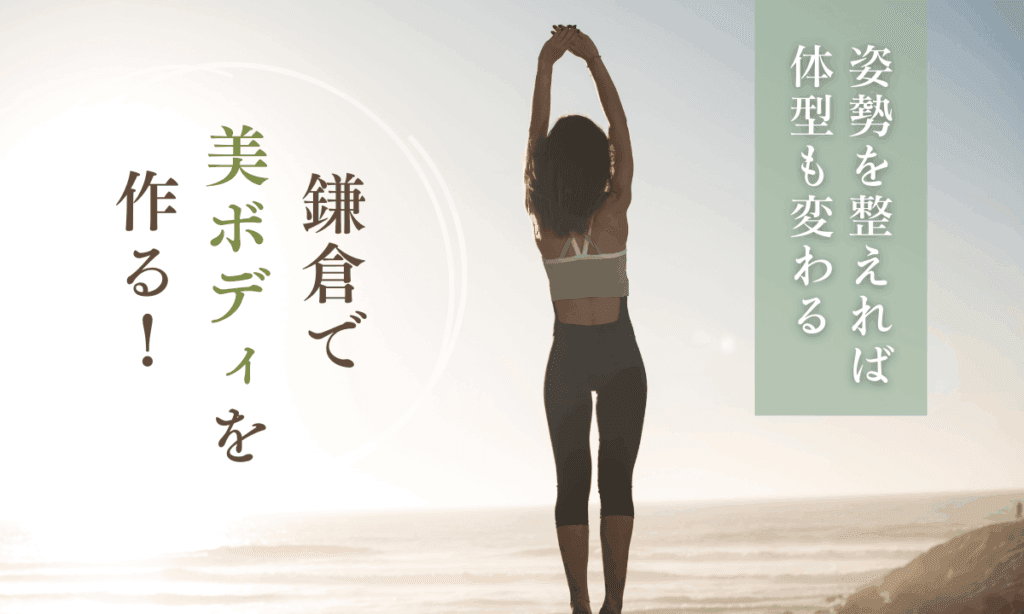 鎌倉のプライベートピラティススタジオで姿勢改善に取り組む女性の様子