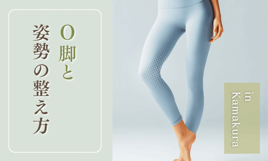 鎌倉のピラティススタジオでO脚改善に取り組む女性の様子