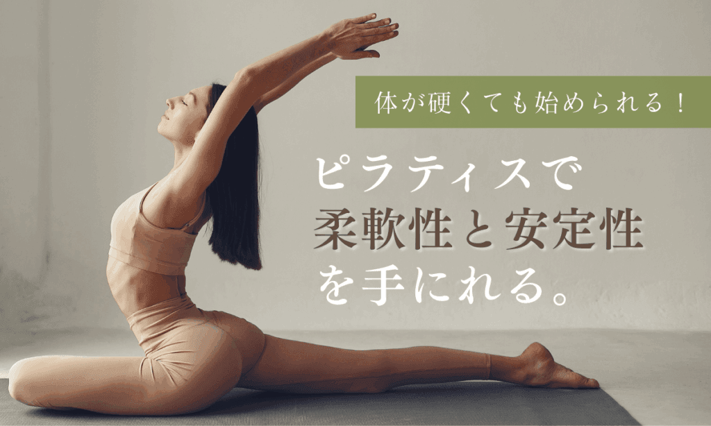 鎌倉・藤沢のパーソナルピラティススタジオで体が硬い人でも安心して始められるピラティスレッスン