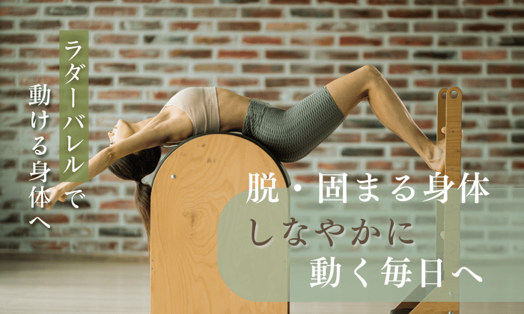 鎌倉・藤沢のプライベートスタジオで使用されるラダーバレルの写真