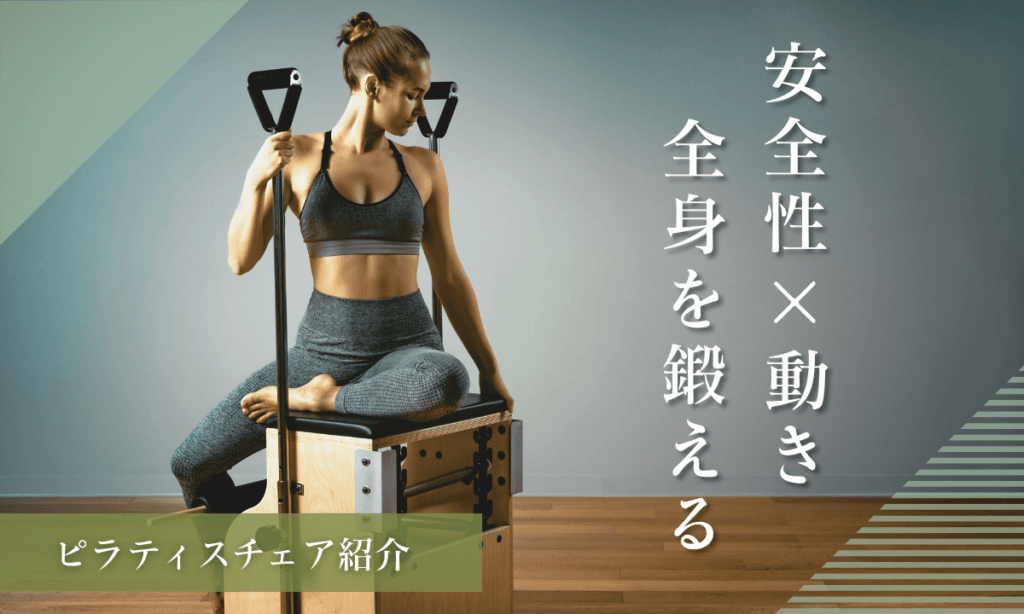 鎌倉・藤沢のプライベートピラティススタジオでピラティスチェアを使って姿勢と体幹を整える様子