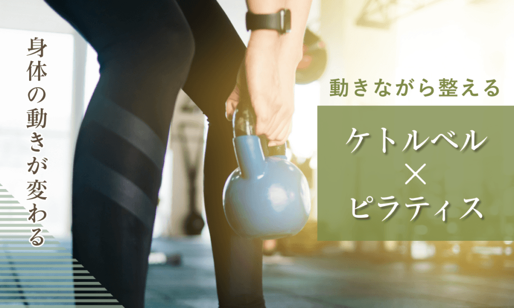 鎌倉・藤沢のパーソナルピラティススタジオでケトルベルを使い、体幹と姿勢を安定させるトレーニングを行う様子