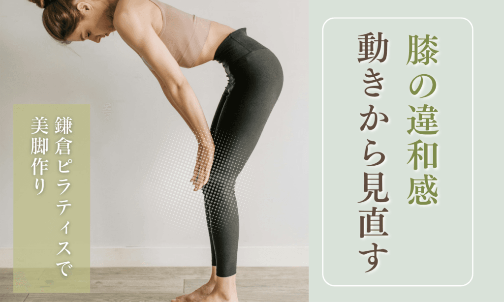 鎌倉・藤沢のマンツーマンピラティスジムで膝の痛みや違和感に配慮したエクササイズ指導を行う様子