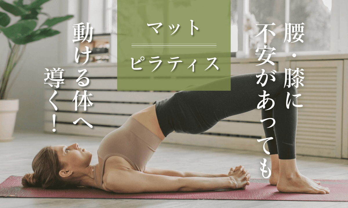 鎌倉・藤沢｜腰痛・膝痛があっても安心なマットピラティス