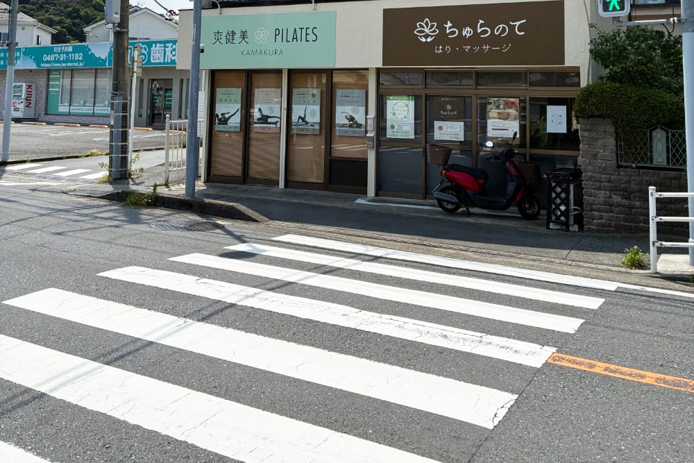 鎌倉・藤沢・大船から通いやすい爽健美ピラティス鎌倉 手広店へのアクセス案内3