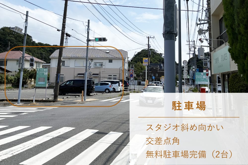 爽健美ピラティス鎌倉 手広店の無料駐車場1