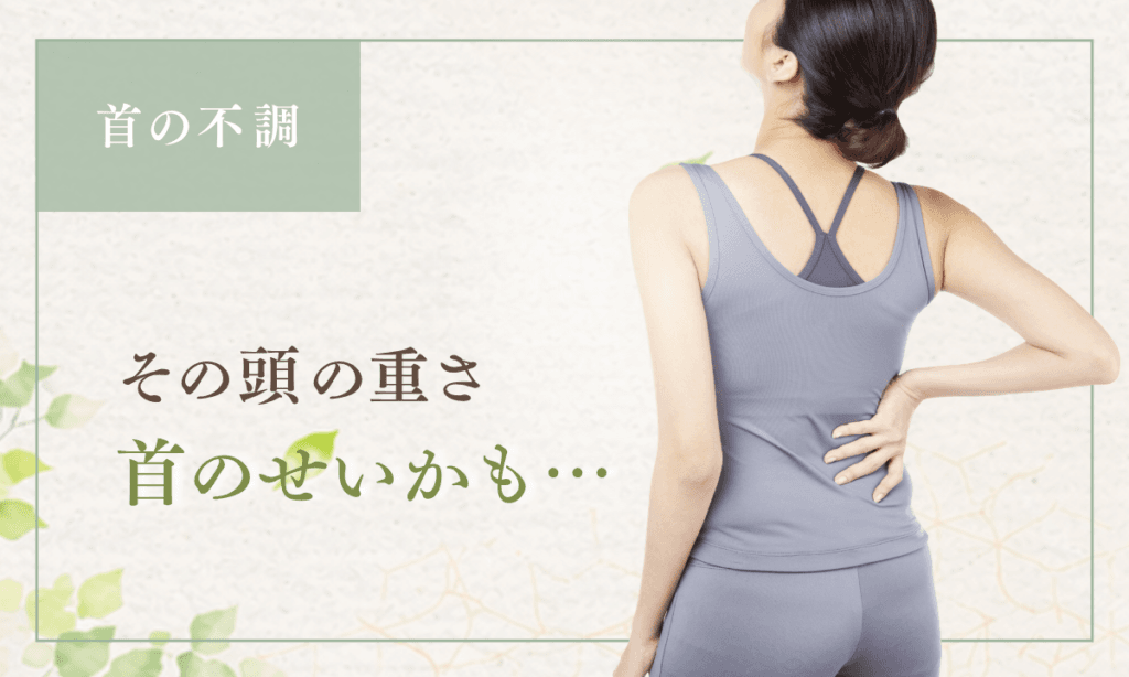 首こり・頭の重さが気になる方へ｜鎌倉の整体ピラティス
