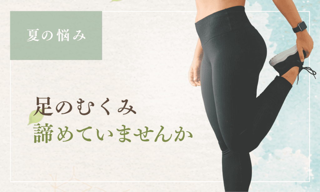 夏の足のむくみが気になる方へ｜鎌倉のピラティス