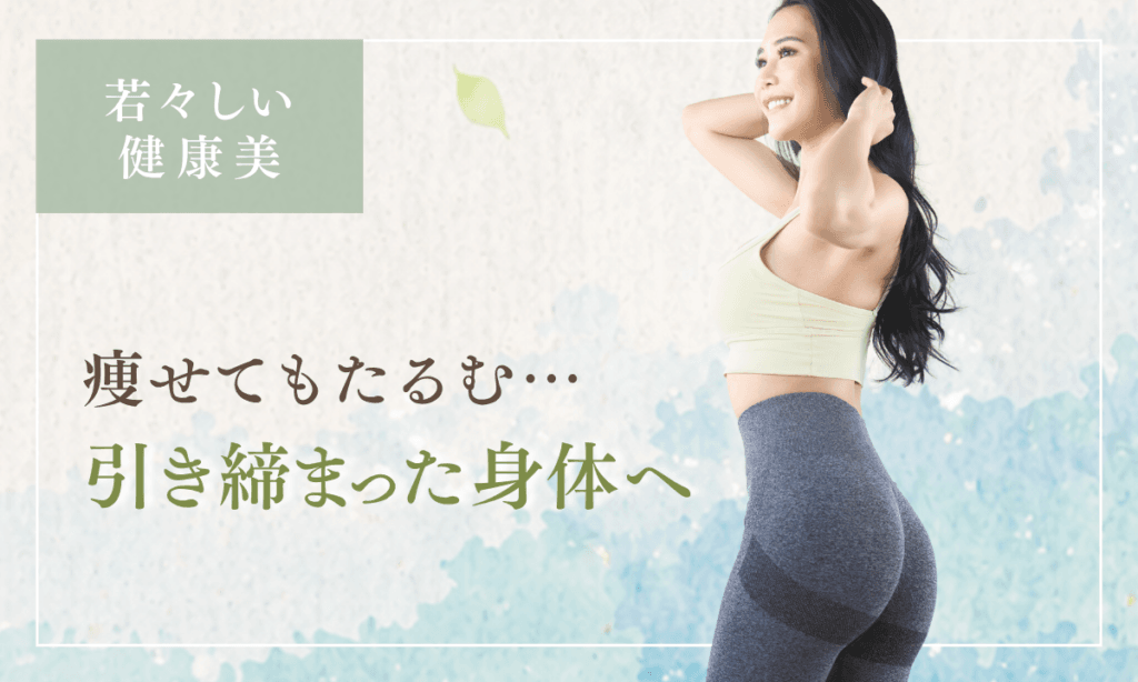 ダイエット後のたるみが気になる方へ｜鎌倉のピラティス