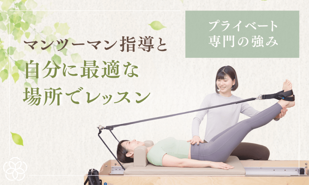 グループレッスンに疲れた方へ｜鎌倉のプライベートピラティス