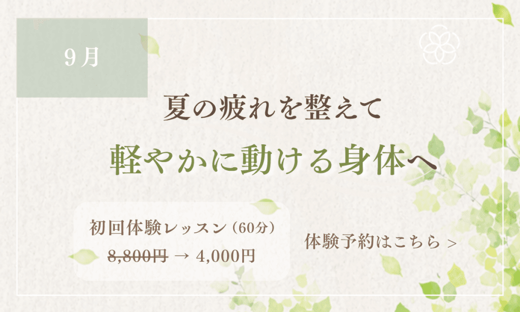 夏の疲れを整えて軽やかに動ける身 体へ 夏の疲れを整えて軽やかに動ける身 体へ|鎌倉ピラティス体験レッスン
