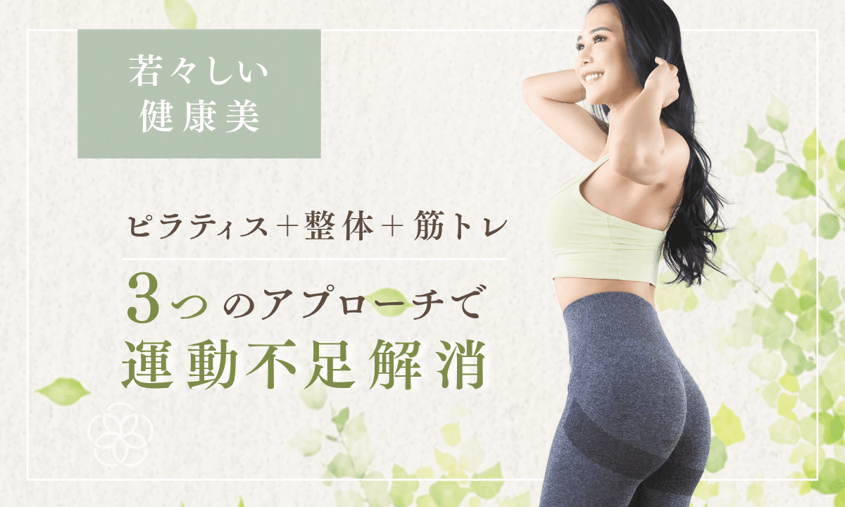 運動不足を効率よく解消したい方へ|鎌倉のピラティス