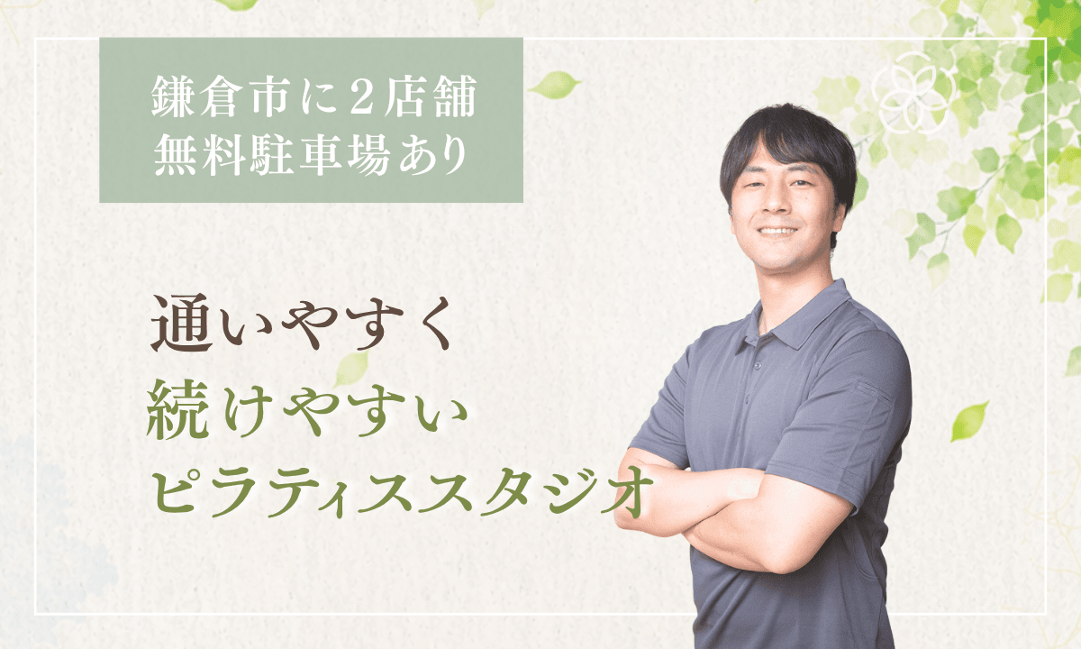 安心してピラティスを継続したい方へ｜鎌倉のピラティス